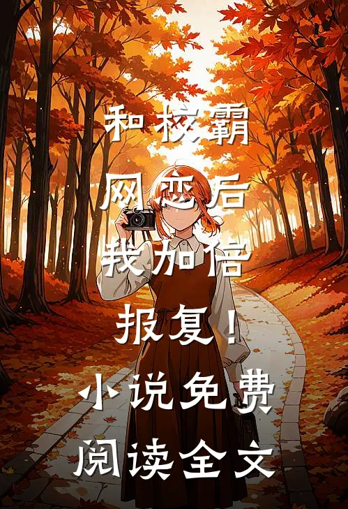 和校霸网恋后,我加倍报复!免费阅读全文无弹窗