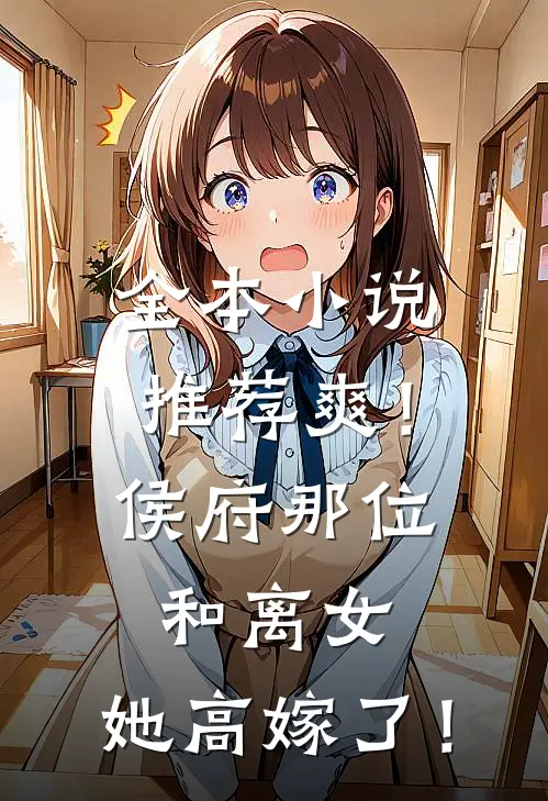 全本小说推荐爽！侯府那位和离女，她高嫁了！