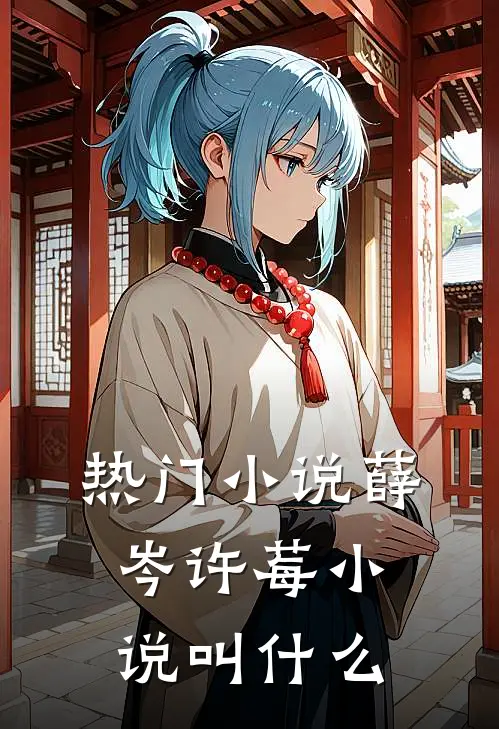 热门小说薛岑许莓小说叫什么