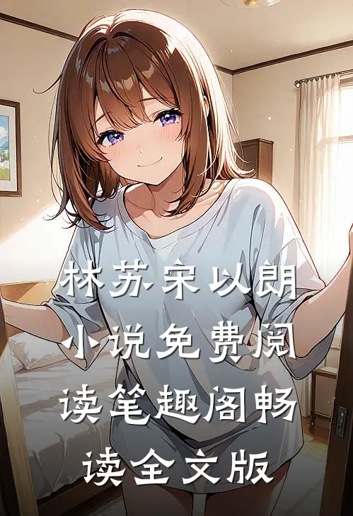 林苏宋以朗小说免费阅读笔趣阁畅读全文版