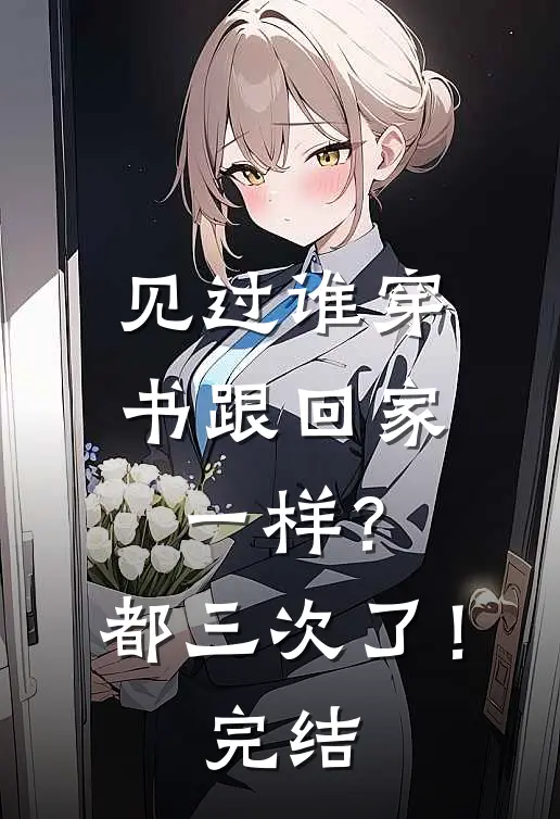 见过谁穿书跟回家一样?都三次了!完结了吗