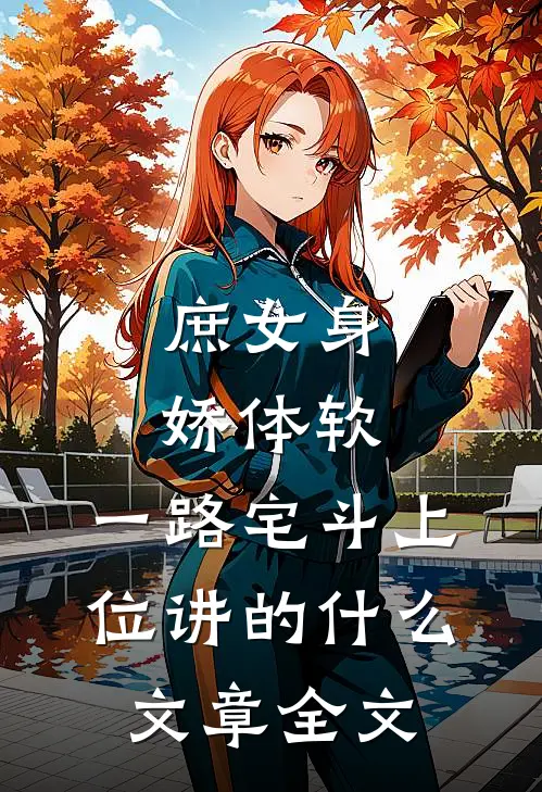 庶女身娇体软,一路宅斗上位讲的什么文章全文