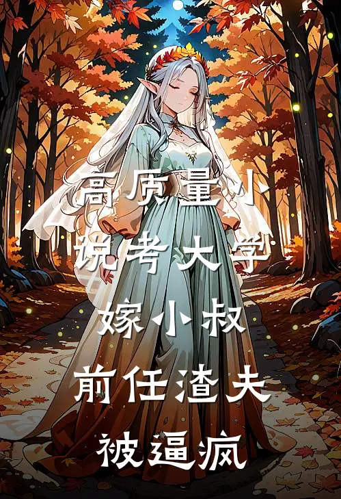 高质量小说考大学，嫁小叔，前任渣夫被逼疯