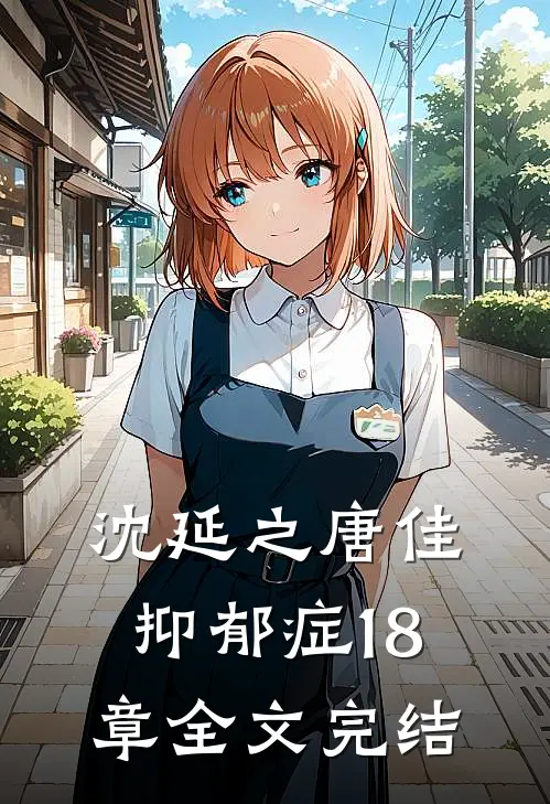 沈延之唐佳抑郁症18章全文完结