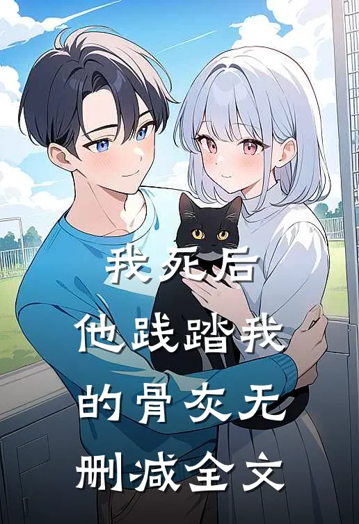 我死后,他践踏我的骨灰无删减全文在线阅读