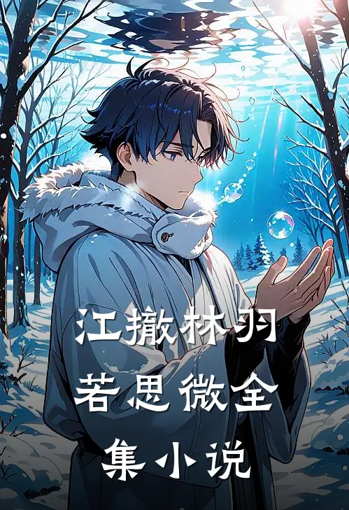 江撤林羽若思微全集小说