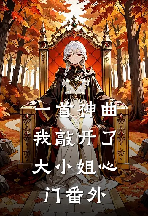 一首神曲,我敲开了大小姐心门 番外免费阅读