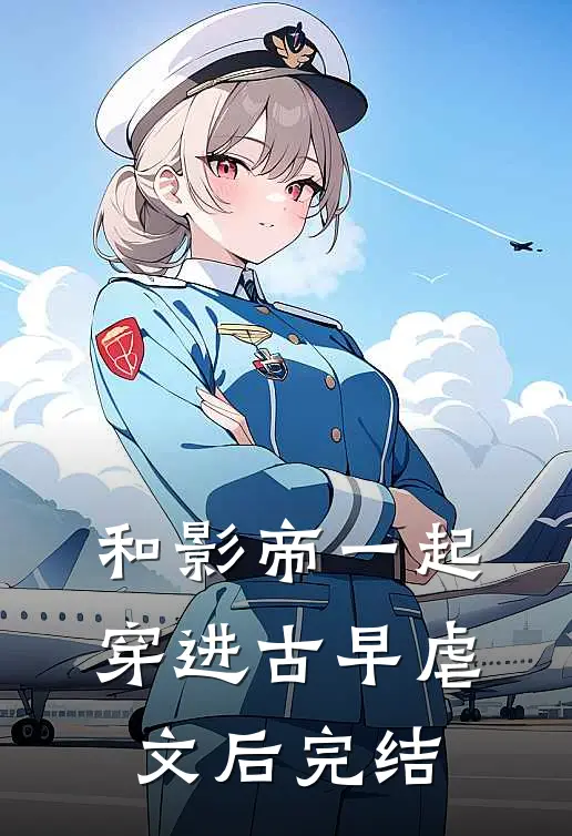 和影帝一起穿进古早虐文后完结