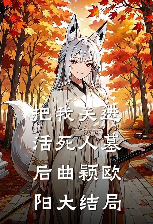 把我关进活死人墓后曲颖欧阳大结局