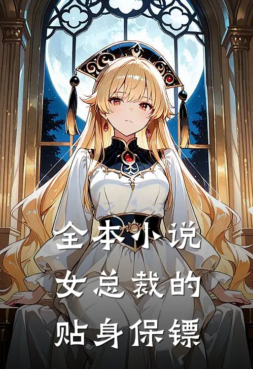 全本女总裁的贴身保镖