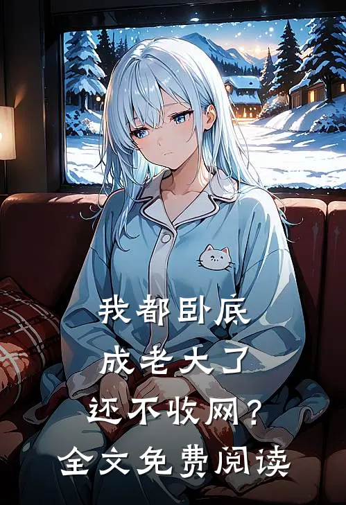 我都卧底成老大了,还不收网?全文免费阅读无弹窗