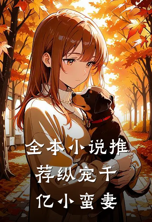 全本小说推荐纵宠千亿小蛮妻