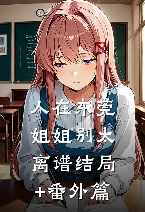 人在东莞，姐姐别太离谱结局+番外篇
