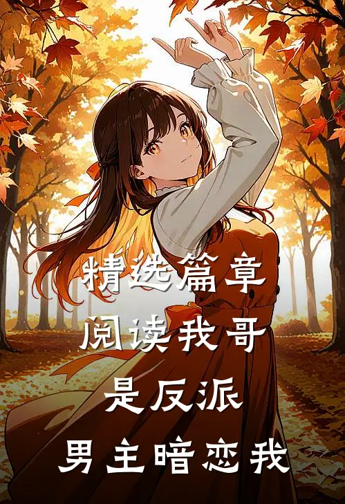 精选篇章阅读我哥是反派,男主暗恋我