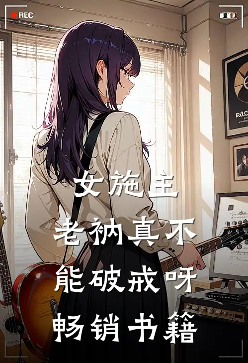 女施主,老衲真不能破戒呀畅销书籍