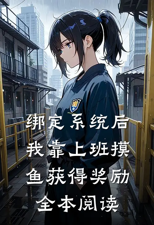 绑定系统后，我靠上班摸鱼获得奖励全本阅读
