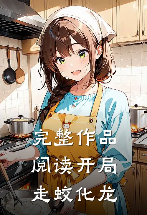 完整作品阅读开局走蛟化龙