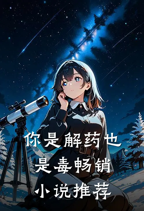 你是解药也是毒畅销推荐免费阅读