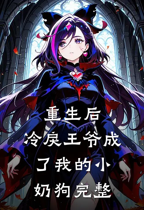 重生后,冷戾王爷成了我的小奶狗完整阅读