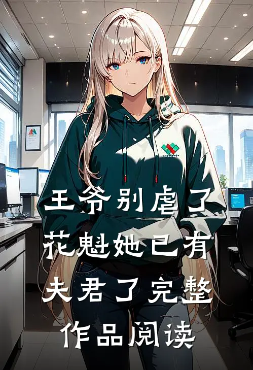 王爷别虐了,花魁她已有夫君了完整作品阅读全文