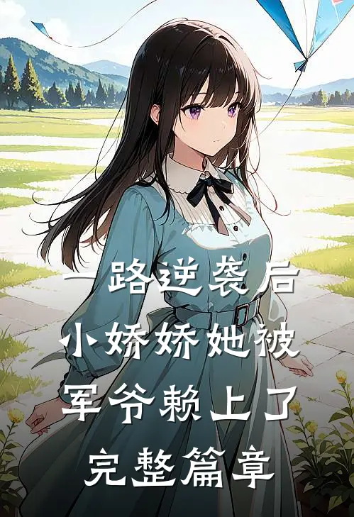 一路逆袭后，小娇娇她被军爷赖上了完整篇章