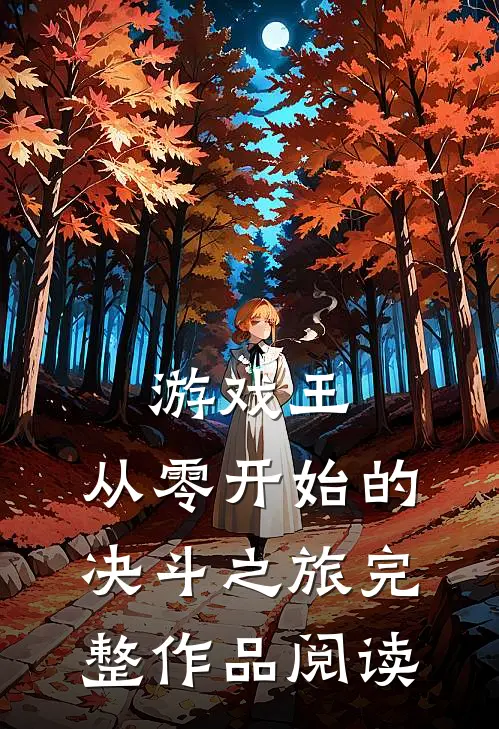 游戏王从零开始的决斗之旅完整作品阅读