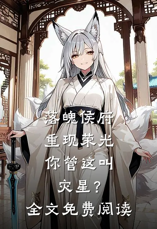落魄侯府重现荣光,你管这叫灾星?全文免费阅读