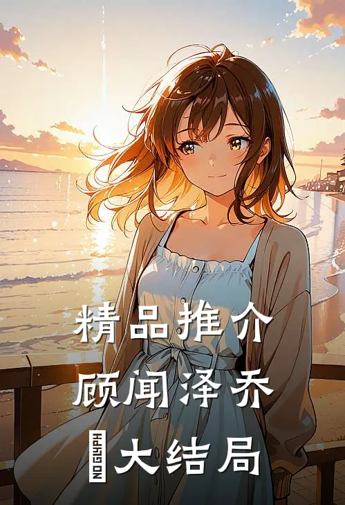 精品推介顾闻泽乔婳大结局