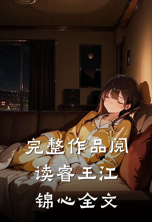 完整作品阅读睿王江锦心全文