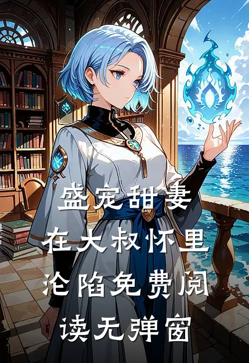 盛宠甜妻在大叔怀里沦陷免费阅读无弹窗全文