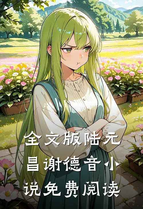 全文版陆元昌谢德音小说免费阅读