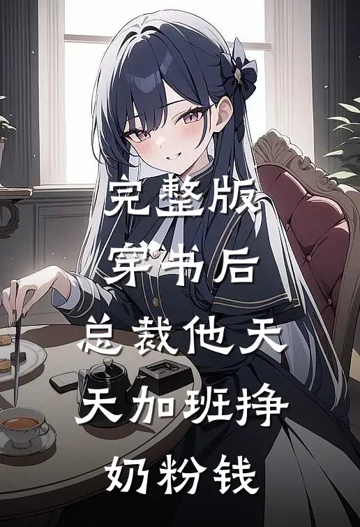 完整版穿书后，总裁他天天加班挣奶粉钱