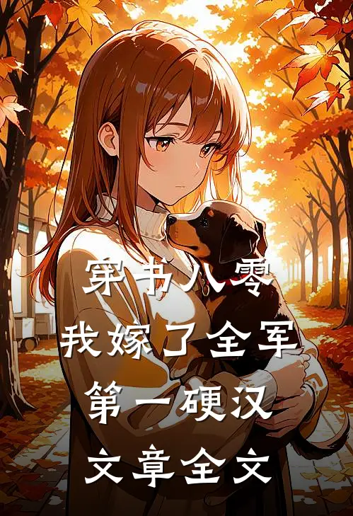 穿书八零，我嫁了全军第一硬汉文章全文