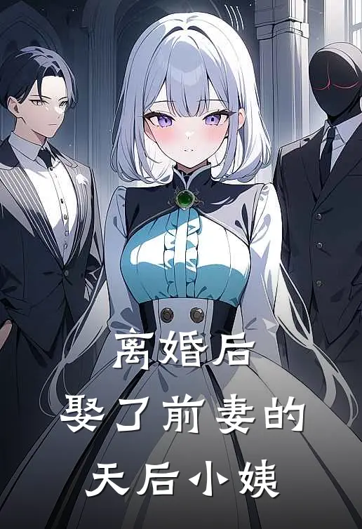 离婚后,娶了前妻的天后小姨百度