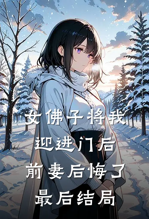 女佛子将我迎进门后,前妻后悔了最后结局怎么样