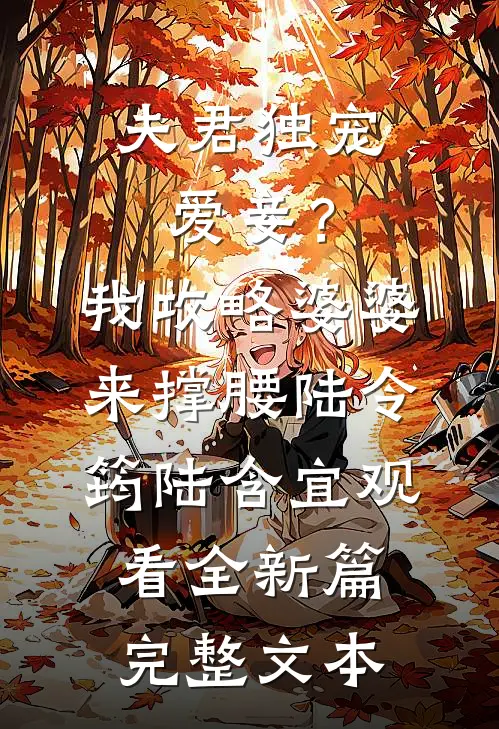 夫君独宠爱妾？我攻略婆婆来撑腰陆令筠陆含宜观看全新篇完整文本
