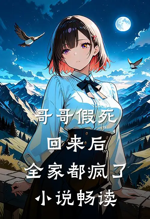 哥哥假死回来后,全家都疯了畅读网