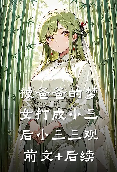 被爸爸的梦女打成小三后小三三观前文+后续