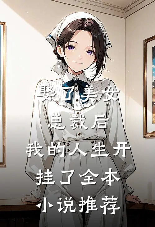娶了美女总裁后,我的人生开挂了全本推荐一下