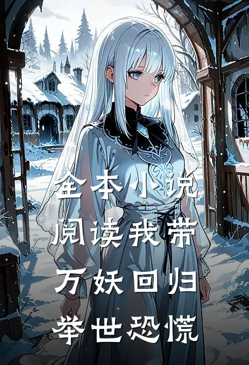 全本阅读我带万妖回归,举世恐慌的