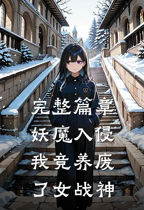 完整篇章妖魔入侵,我竟养废了女战神的