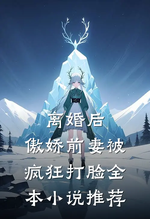 离婚后,傲娇前妻被疯狂打脸全本推荐