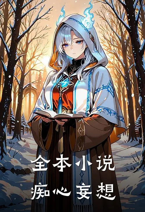 全本小说痴心妄想