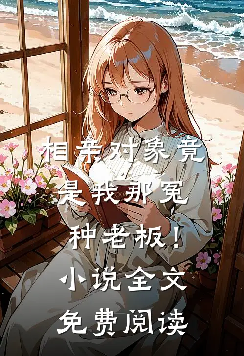 相亲对象竟是我那冤种老板!全文免费阅读