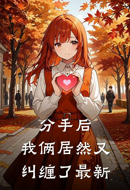 分手后,我俩居然又纠缠了最新文章