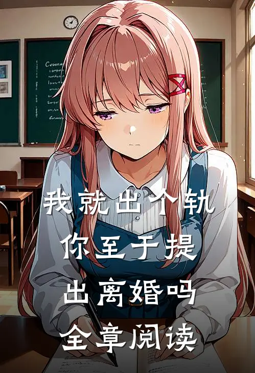 我就出个轨,你至于提出离婚吗全章阅读
