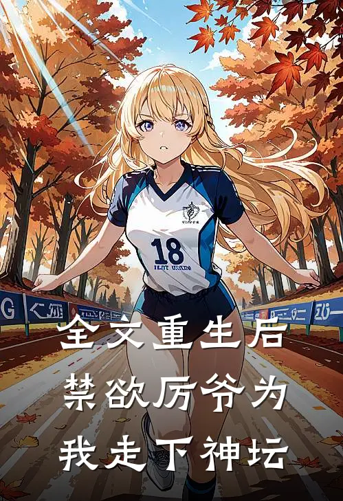 全文重生后，禁欲厉爷为我走下神坛