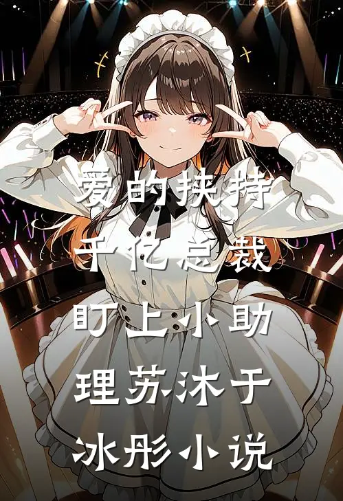 爱的挟持千亿总裁盯上小助理苏沐于冰彤阅读