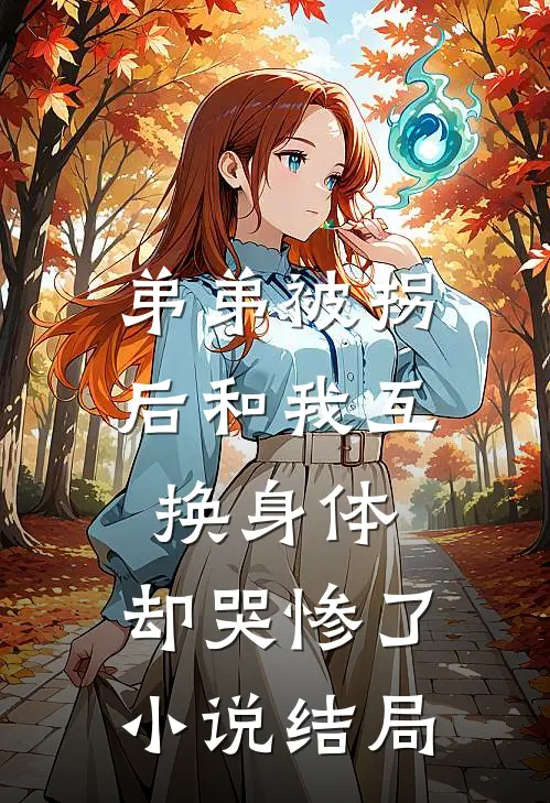 弟弟被拐后和我互换身体，却哭惨了小说结局