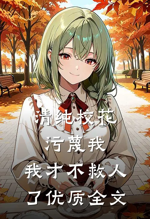 清纯校花污蔑我,我才不救人了优质全文阅读